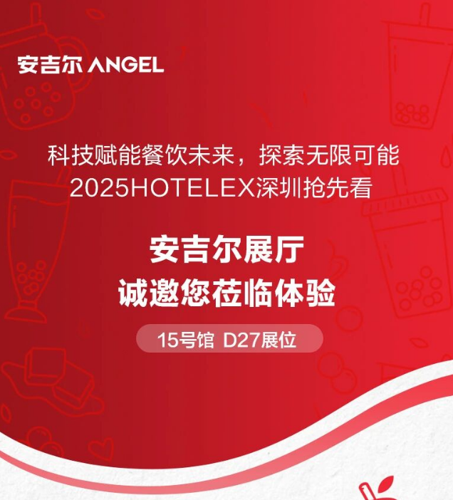 展会预告 | 12月16日-18日安吉尔邀您相约HOTELEX深圳展